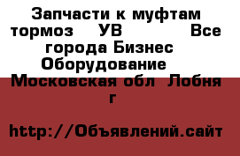 Запчасти к муфтам-тормоз    УВ - 3144. - Все города Бизнес » Оборудование   . Московская обл.,Лобня г.